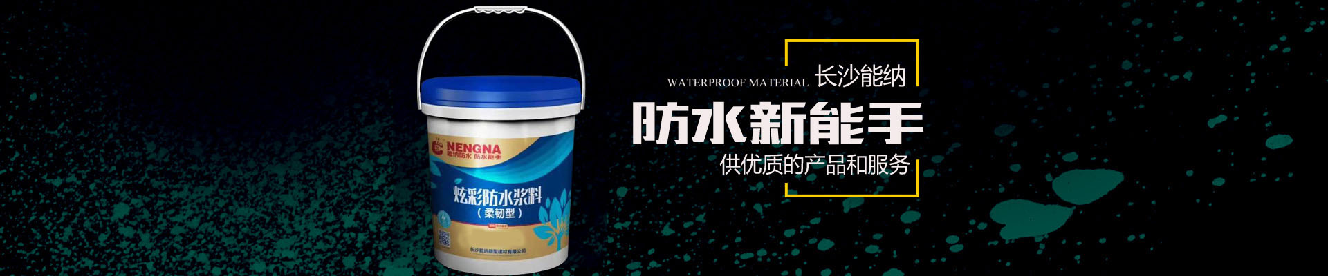 長沙能納新型建材有限公司-防水涂料生產廠家|聚氨酯廠家|水性聚氨酯